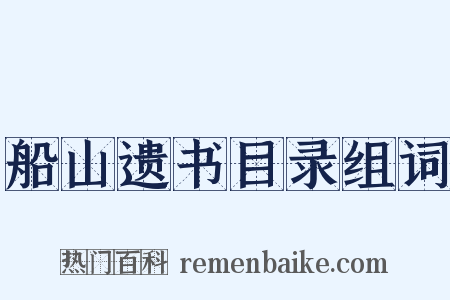 船山遗书目录组词是什么意思的图片